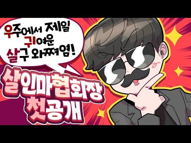 살인마협회장 님의 트박스 입성을 환영합니다~! - [ 트박스 ] 샌드박스 트위치 핫클립