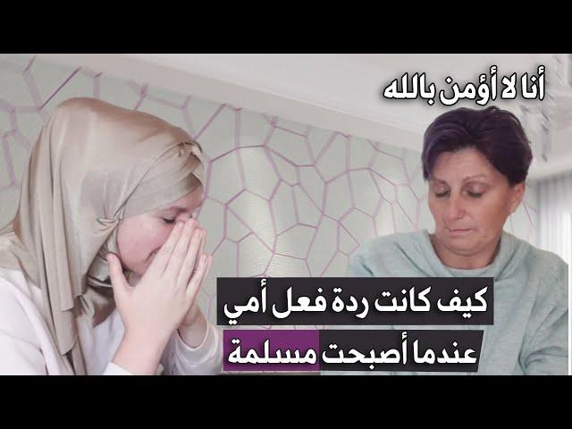 كيف كانت ردة فعل امي عندما أصبحت مسلمة