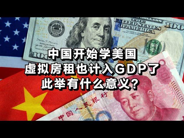 中国开始学美国，把虚拟房租也计入GDP了，此举有什么意义？