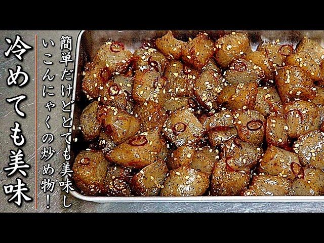 簡単なのに美味しすぎる！黒こんにゃくの旨ピリ辛炒め【おつまみレシピ】