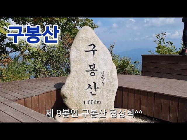 구봉산) 1봉에서 9봉!! 보물찾기 미션!! 구봉산 아홉 봉우리