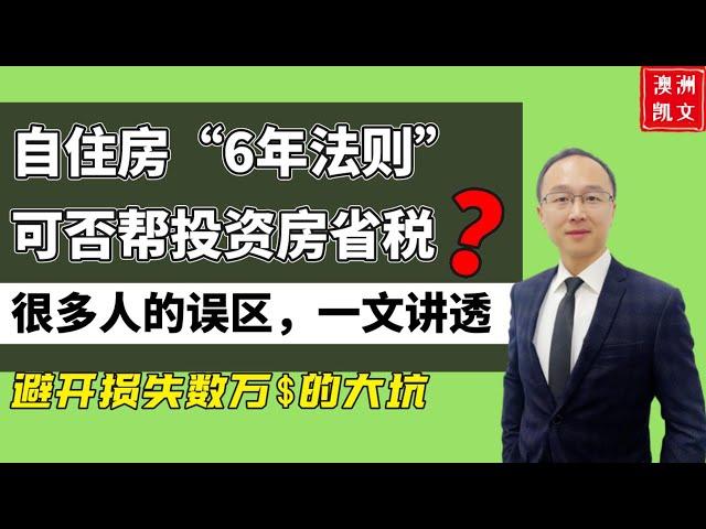 自住房“6年法则”，可以帮投资房省税吗？很多人都有的误区，一文讲透，帮你避开损失数万的大坑【凯文房观124】#6年法则 #六年法则 #资本增值税