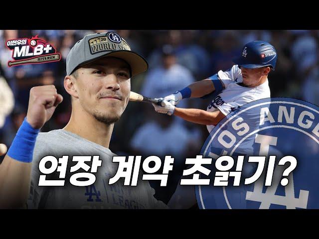 토미 현수 에드먼은 계속 다저스에 남을 수 있을까 | 이현우 MLB