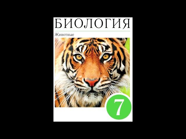 § 52 Ареалы обитания. Миграции. Закономерности размещения животных