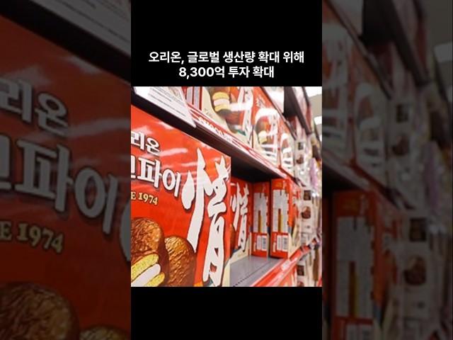 오리온, 글로벌 생산량 확대위해  8.300억원 투자 #경제 #기업 #오리온 #투자확대 #정보 #뉴스