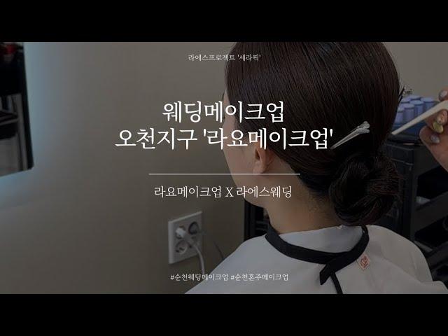 세라픽 #8 순천 메이크업 추천 샵 오천지구 [라요메이크업]