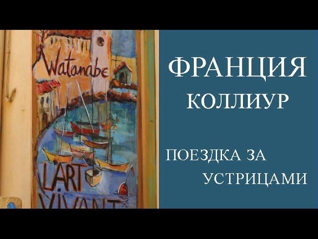 КОЛЛИУР ФРАНЦИЯ,  ЭКСКУРСИЯ НА ЮГ ФРАНЦИИ ЗА УСТРИЦАМИ ИЗ БАРСЕЛОНЫ. ОТЗЫВЫ ТУРИСТОВ