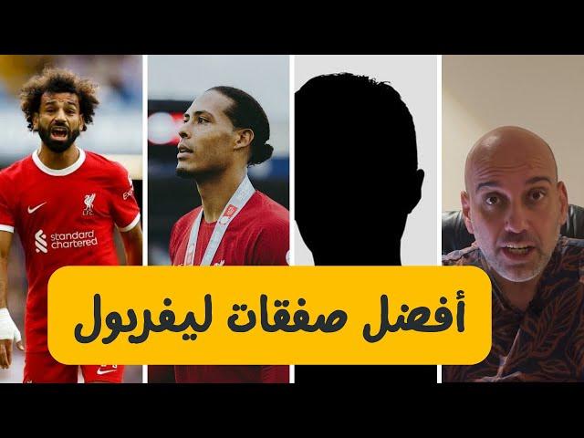 توب 5 | أفضل صفقات ليفربول