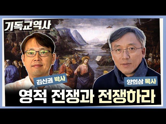 [기독교역사] 영적 전쟁과 전쟁하라