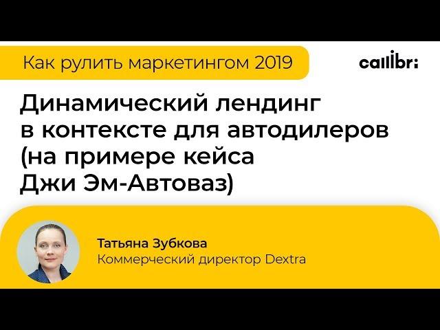 Татьяна Зубкова: "Динамический лендинг в контексте для автодилеров"