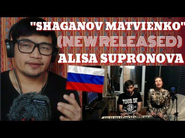 АЛИСА -ДЕНИ САТАБАЕВ"SHAGANOV MATVIENKO"(NEW RELEASED SONG)/ALISA SUPRONOVA {MY REACTION}