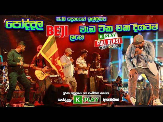 වැඩි දෙනාගේ ඉල්ලීමට  #Beji පෝද්දල Show එකේ හොදම ට්ක එක දිගටම මෙන්න #full show | SAMPATH LIVE VIDEOS