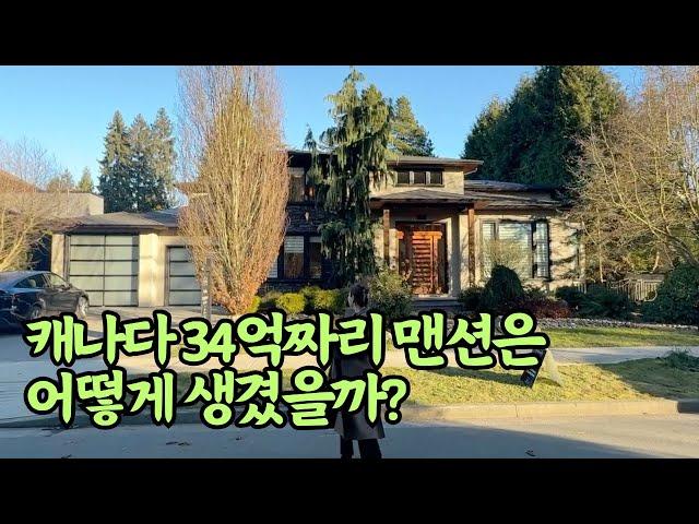 캐나다 밴쿠버 34억 하우스 어떻게 생겼을까? #밴쿠버부동산
