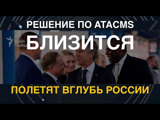 Решение по ATACMS близится: Полетят вглубь России