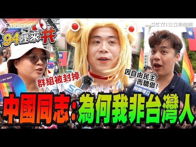 【#94哩來共】我台灣人我驕傲！台灣同婚5年吸引各國同志朝聖 中國民眾痛心有生之年看不到中國提倡婚姻平權嘆：為何我不是台灣人？ 台同志揭關鍵「因為我們是自由民主國家」｜三立新聞網 SETN.com