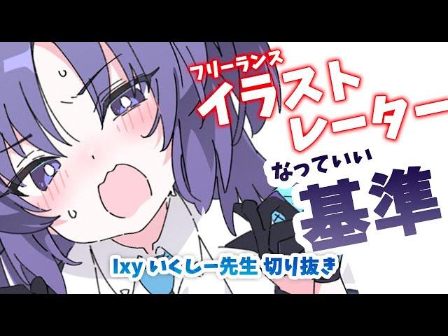 【1分半でわかる】フリーランスのイラストレーターになっていい基準って？【いくしー先生切り抜き】