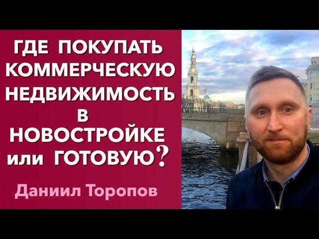 Где купить коммерческую недвижимость, в новостройке или готовую. Коммерческая недвижимость 0+