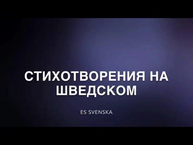 Стихотворения На Шведском Языке!