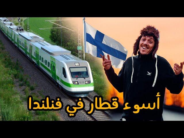 حي المهاجرين في فنلندا وتجربة القطار الليلي 