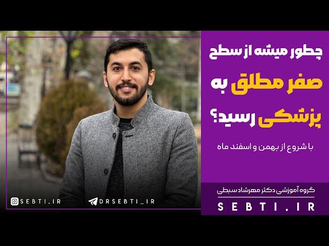 چطور میشه از سطح صفر مطلق به پزشکی رسید؟