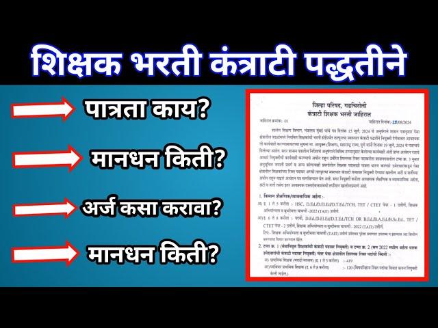 शिक्षक भरतीची जाहिरात | कंत्राटी शिक्षक भरती | Contractual Shikshak Bharati | District Wise  Bharati