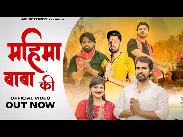 महिमा बाबा की | Baba Mohan Ram Bhajan | Sandeep Matnora wala | Ajju Ambawata | Monu Ambawata