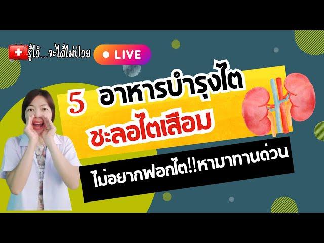 5 อาหารบำรุงไต ทานบ่อยไตดีแน่นอน