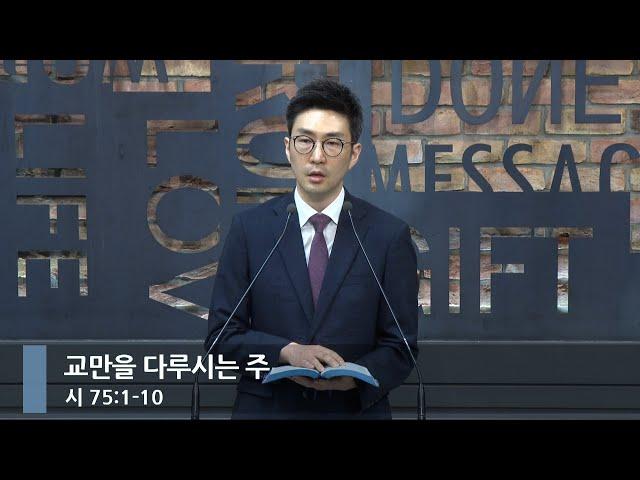 [아침예배] 교만을 다루시는 주 (시 75:1-10)_베이직교회_석문섭 목사_20250616