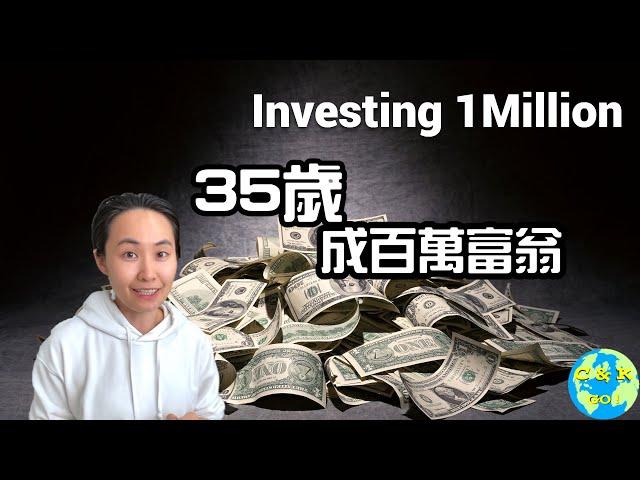 CK投資理財|我如何35歲成百萬富翁(Millionaire by AGE 35)