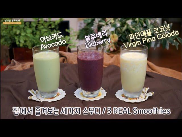 [선샤인행복요리/sunshine] 집에서 즐겨보는 세가지 스무디/3 REAL Smoothies
