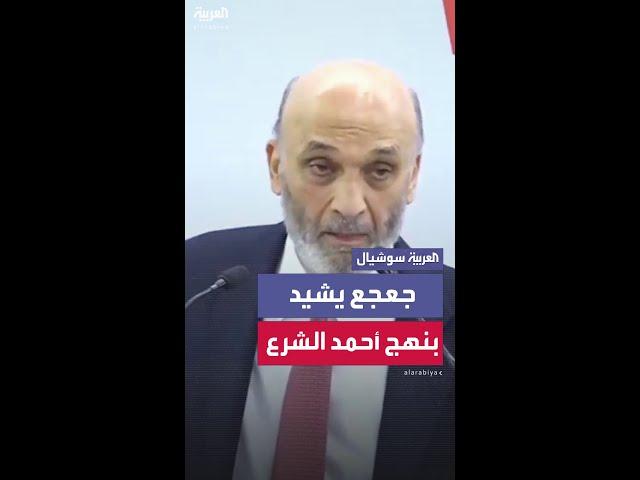 سمير جعجع يشيد بالخطوات الإصلاحية للرئيس السوري أحمد الشرع