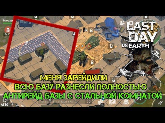 Меня зарейдили, разнесли базу полностью. Месть базе выжившего. Last day on earth