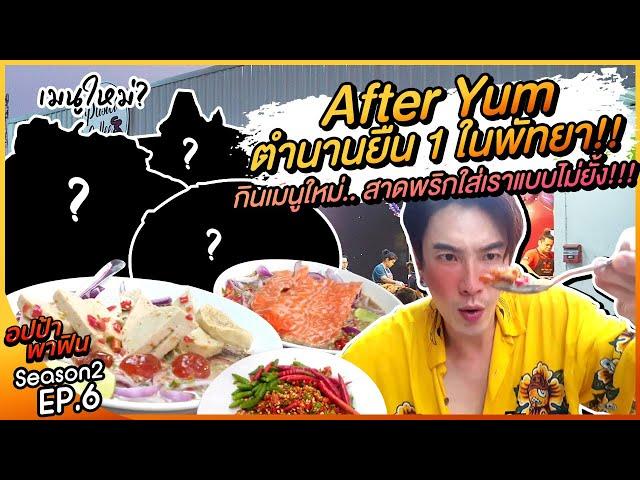 ลุย! After Yum ตำนานยืน 1 ในพัทยา!! กินเมนูใหม่.. สาดพริกรัวแบบไม่ยั้ง!!! | อปป้าพาฟิน SS2 EP6