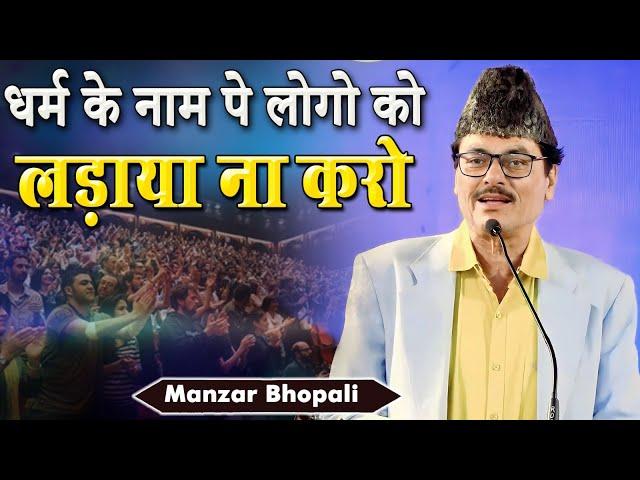 Manzar Bhopali | International Mushaira and & Sammelan |2023 | AWAMI RAI | Dr.ALAUDDIN SHAIKH MUMBAI