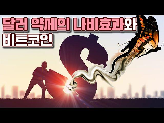 달러 약세의 나비효과와 원자재 가격의 상승 / 비트코인으로 대박(?)난 회사