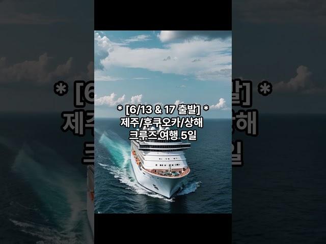 2025 한국출발 크루즈여행상품 #크루즈여행 #여행 #한국출발 #2025년 #버킷리스트 #가족여행 #경제 #이슈 #부자의삶 #동기부여