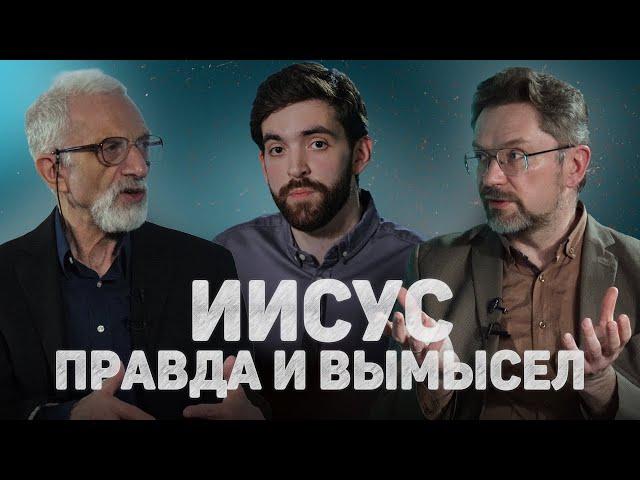 ИИСУС. ПРАВДА И ВЫМЫСЕЛ (Десницкий, Ковельман) //12 сцена