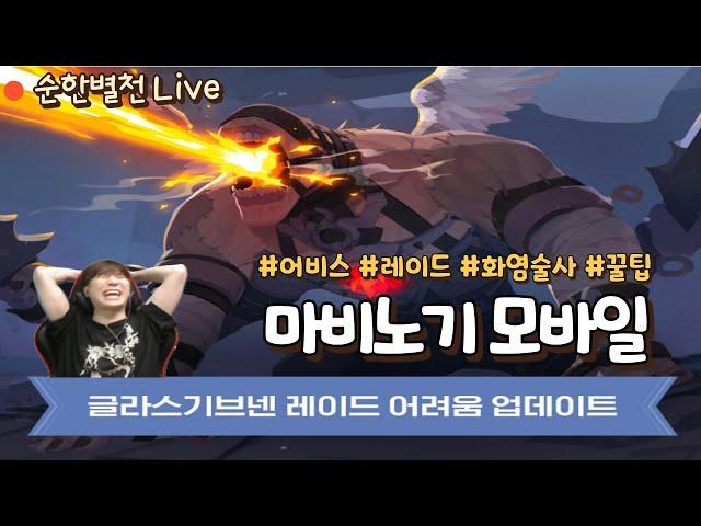 [마비노기 모바일] 토요일 저녁 순한별천과 함께해요.