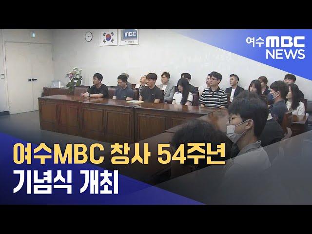 여수mbc 창사 54주년 기념식 개최 (240827화/뉴스데스크)