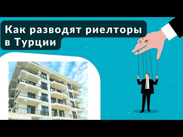 Как разводят риелторы в Турции (Алания, Анталия, Мерсин)