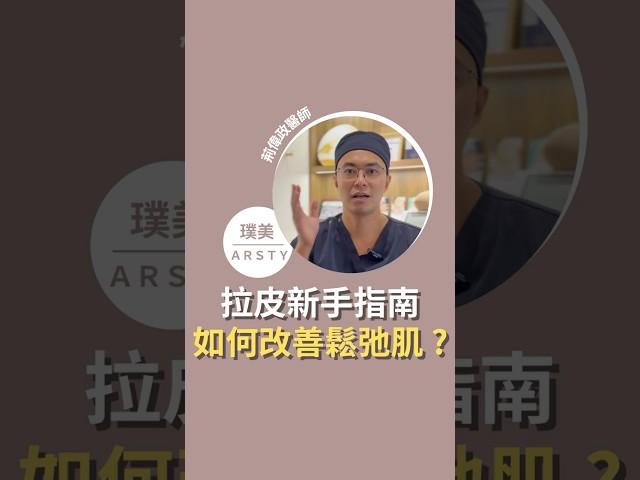 【拉皮新手指南#3】如何改善臉部老化鬆弛？拉皮手術的治療效果是？｜#前位深筋膜拉皮 #荊偉政醫師