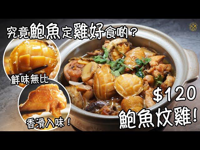 【鮑魚炆雞】鮮味無比 香滑入味！究竟鮑魚定雞好食啲？$120 簡單做法家常菜！鮑魚處理小技巧！