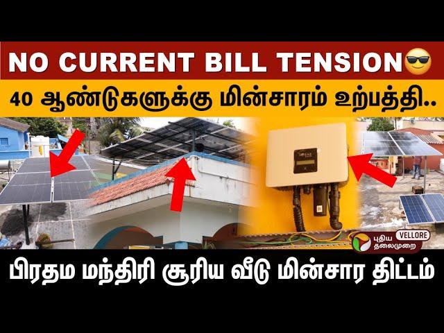 NO CURRENT BILL TENSION 40 ஆண்டுகளுக்கு மின்சாரம் உற்பத்தி..பிரதம மந்திரி SOLAR  மின்சார திட்டம்