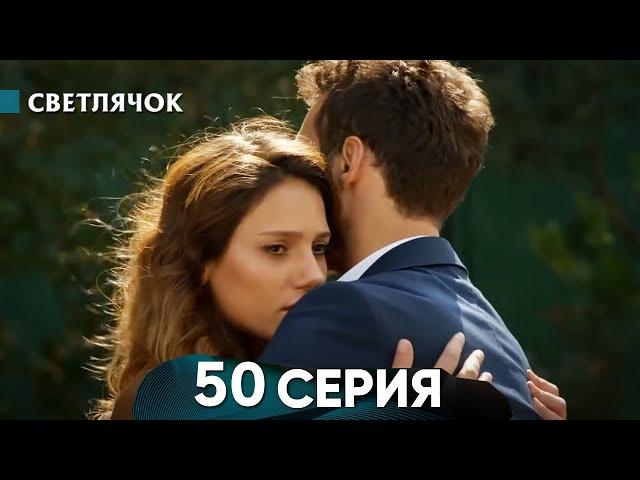 Светлячок 50 Серия (Русский Дубляж) - FULL HD