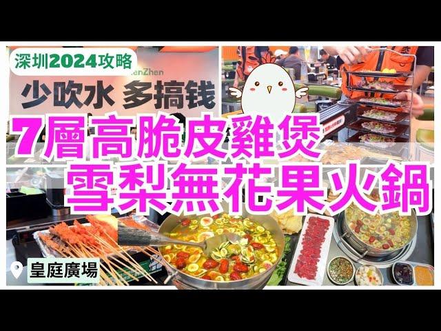 【深圳美食】深圳雞煲7層高 串燒低至￥1蚊 皇庭廣場玩味十足餐廳｜深圳特色餐廳｜福田美食｜窮比小排檔