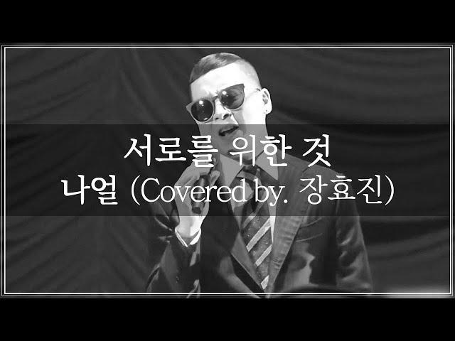 나얼 - 서로를 위한 것 (하이라이트  Covered by. 장효진)