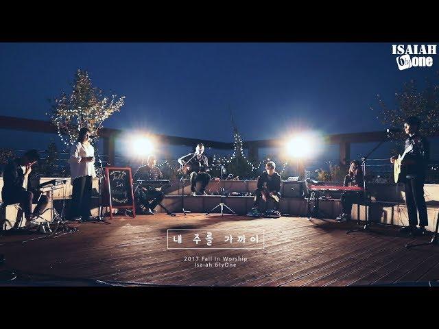 내 주를 가까이 | Fall in Worship 2017 | 아이자야 씩스티원