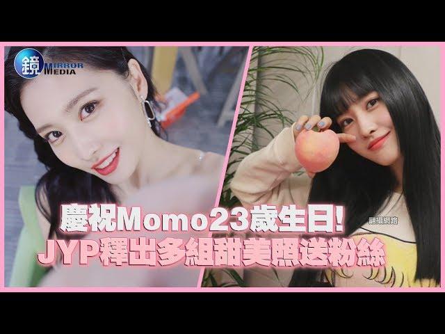 鏡週刊 鏡娛樂即時》慶祝Momo23歲生日 JYP釋出多組甜美照送粉絲！