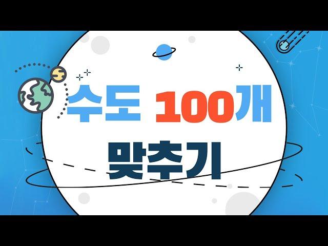 수도 100개 맞춰보세요ㅣ3초안에 수도맞추기ㅣ수도퀴즈