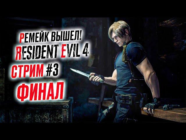 Прохождение RESIDENT EVIL 4 REMAKE ФИНАЛ  Часть 3